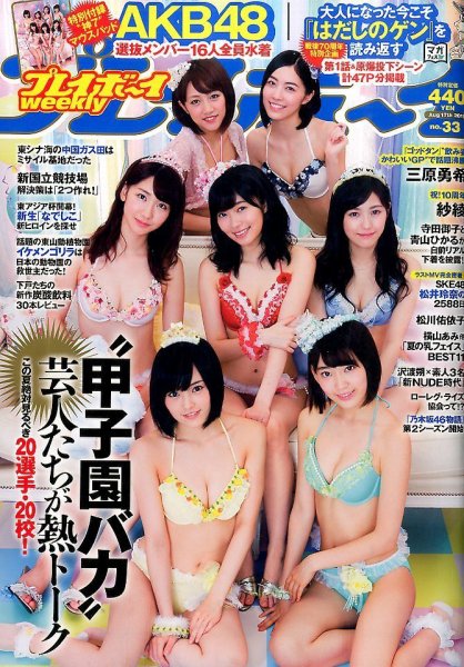 週刊プレイボーイ/週プレ 2015年8月17日号 (発売日2015年08月03日