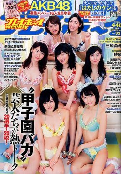 週刊プレイボーイ/週プレ 2015年8月17日号 (発売日2015年08月03日