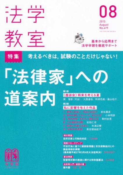 法学教室 8月号 (発売日2015年07月28日) 表紙