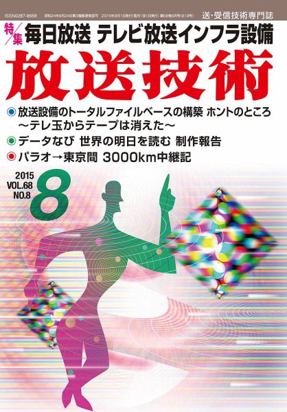放送技術 68巻8月号 (発売日2015年07月28日) 表紙