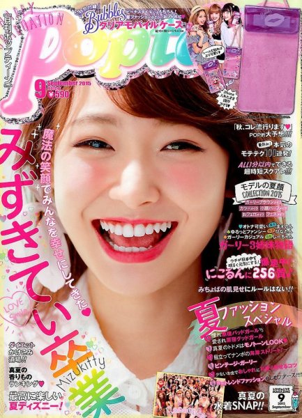 Popteen(ポップティーン) 2015年9月号 (発売日2015年08月01日) | 雑誌