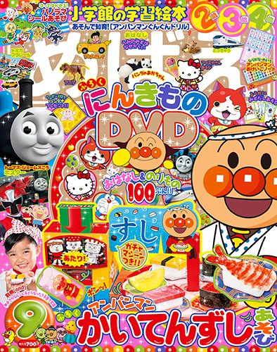 めばえ 2015年9月号 (発売日2015年08月01日) 表紙