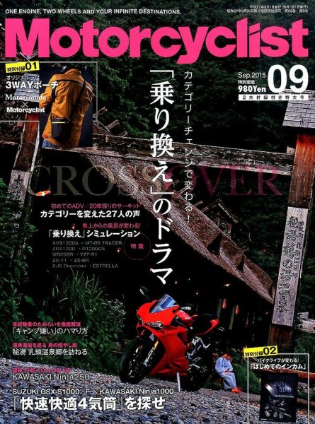 モーターサイクリスト 2015年9月号 (発売日2015年08月01日) 表紙