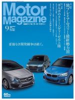 Motor Magazine（モーターマガジン） 2015/09 (発売日2015年08月01日) 表紙