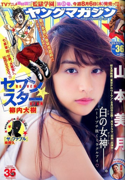 週刊ヤングマガジン 2015年8/17号 (発売日2015年08月03日) 表紙