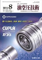 油空圧技術 2015年8月号 表紙