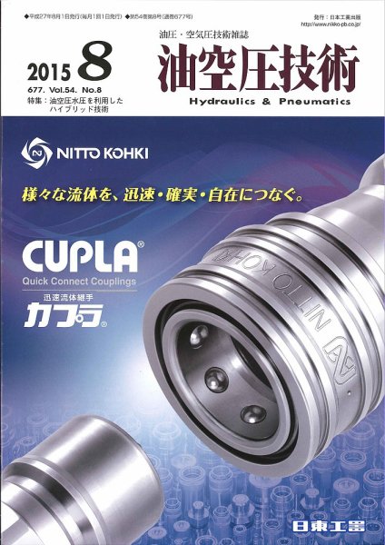 油空圧技術 2015年8月号 (発売日2015年08月01日) 表紙