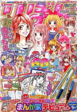りぼん 2015年9月号 (発売日2015年08月03日) | 雑誌/定期購読の予約は 