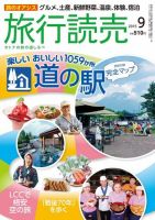 旅行読売 2015年9月号 表紙