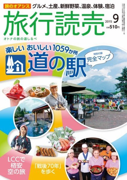 旅行読売 2015年9月号 (発売日2015年08月07日) 表紙