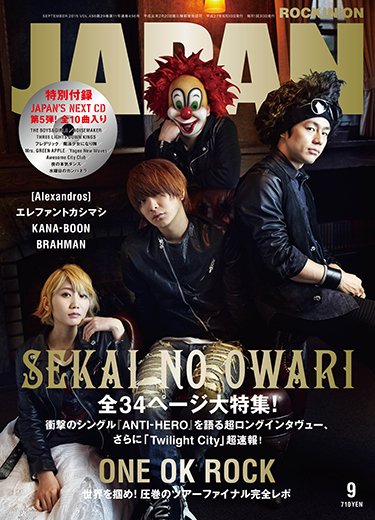 ROCKIN’ON JAPAN（ロッキング・オン・ジャパン） 2015年9月号 (発売日2015年07月30日) 表紙