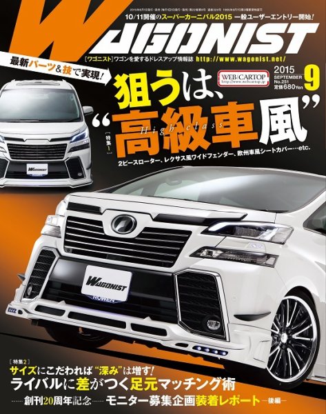 Wagonist (ワゴニスト) 2015年9月号 (発売日2015年08月01日) 表紙