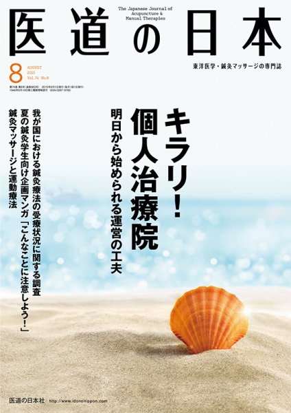 医道の日本 2015年8月号 (発売日2015年08月01日) 表紙