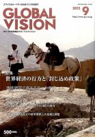 グローバルヴィジョン 2015年9月号 表紙