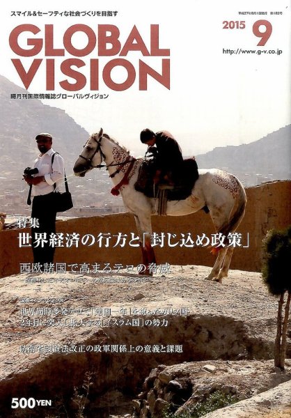 グローバルヴィジョン 2015年9月号 (発売日2015年08月01日) 表紙