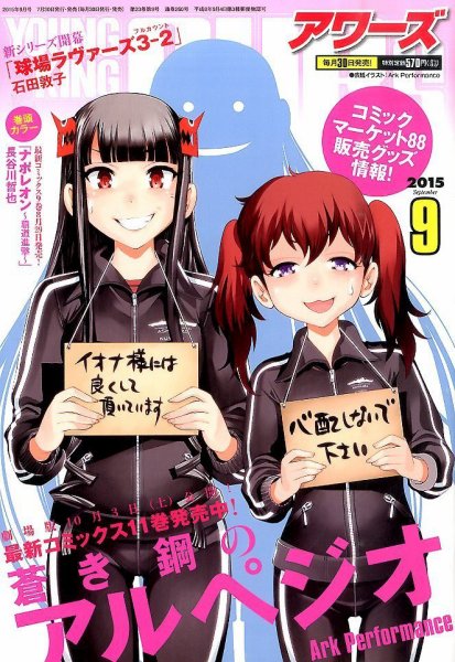 YOUNGKING OURS (ヤングキングアワーズ)  2015年9月号 (発売日2015年07月30日) 表紙