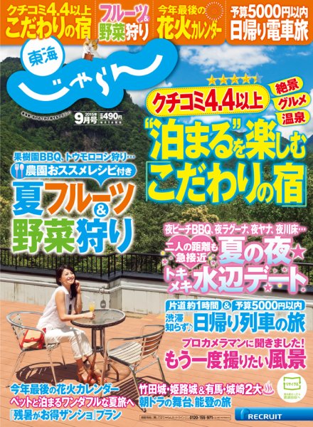 東海じゃらん 9月号 (発売日2015年08月01日) 表紙