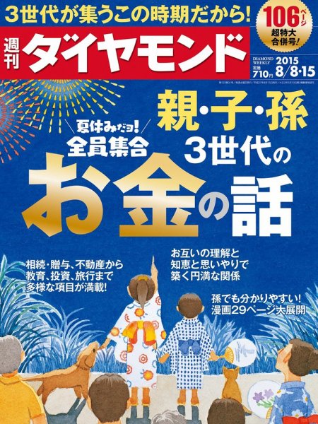 週刊ダイヤモンド（Diamond WEEKLY） 2015年8/8合併 (発売日2015年08月03日) 表紙