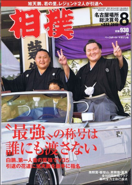 相撲 2015年8月号 (発売日2015年07月30日) 表紙