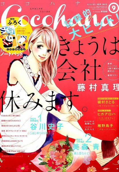 CoCohana（ココハナ） 2015年9月号 (発売日2015年07月28日) 表紙