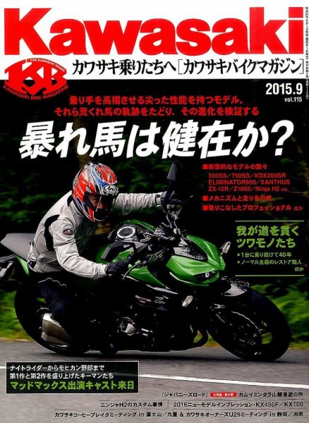 カワサキバイクマガジン 2015年9月号 (発売日2015年08月01日) 表紙