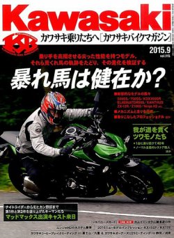 カワサキバイクマガジン 15年9月号 発売日15年08月01日 雑誌 定期購読の予約はfujisan