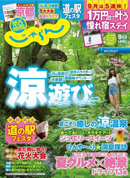 関西・中国・四国じゃらん 9月号 (発売日2015年08月01日) 表紙