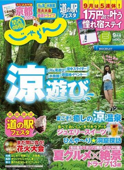 関西 中国 四国じゃらん 9月号 発売日15年08月01日 雑誌 定期購読の予約はfujisan