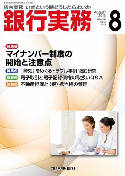 銀行実務 2015年8月号 (発売日2015年08月03日) 表紙