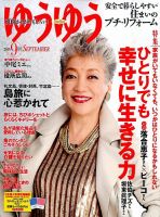 ゆうゆう 2015年9月号 表紙
