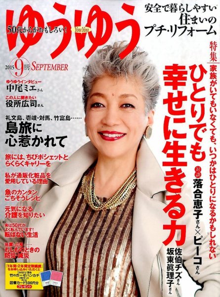 ゆうゆう 2015年9月号 (発売日2015年08月01日) 表紙