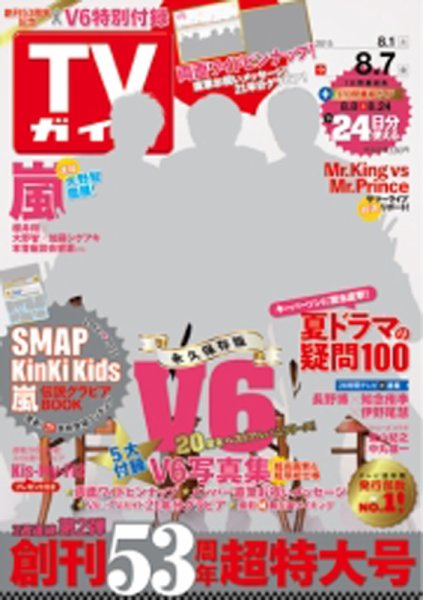 週刊TVガイド鹿児島・宮崎・大分版 2015年8/7号 (発売日2015年07月29日) 表紙