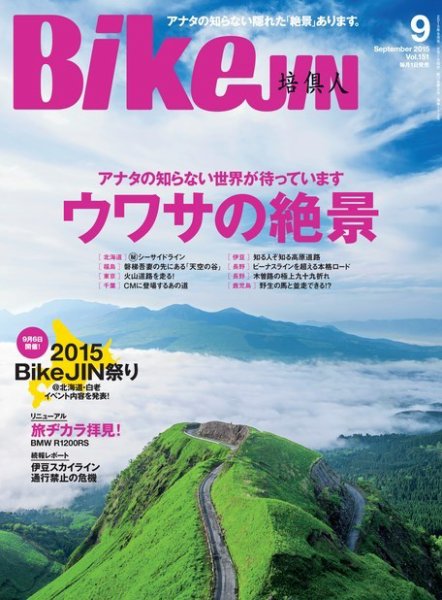 BikeJIN（バイクジン） 2015年9月号 (発売日2015年08月01日) 表紙