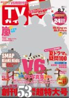 週刊TVガイド石川・富山・福井版 2015年8/7号 表紙