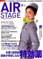 月刊エアステージ（AIR STAGE） 2015年9月号 表紙