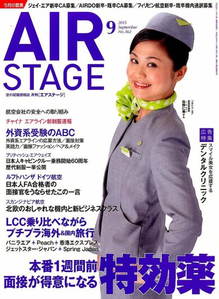 月刊エアステージ（AIR STAGE） 2015年9月号 (発売日2015年07月28日) 表紙