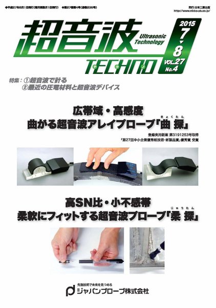 超音波テクノ 2015年7・8月号 (発売日2015年08月01日) 表紙