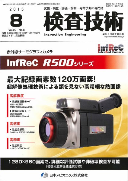 検査技術 2015年8月号 (発売日2015年08月01日) 表紙