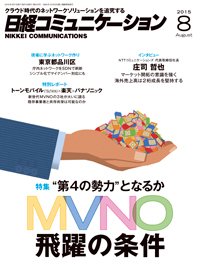 日経コミュニケーション 2015年08月01日発売号 表紙