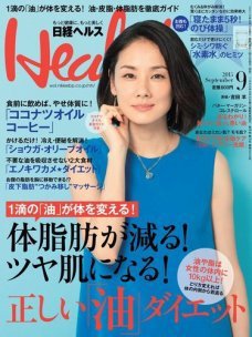 日経ヘルス 2015年9月号 (発売日2015年08月01日) 表紙