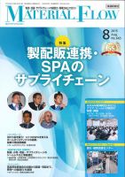 月刊マテリアルフロー 8月号 表紙