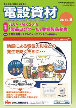 月刊電設資材 8月号 (発売日2015年08月01日) 表紙