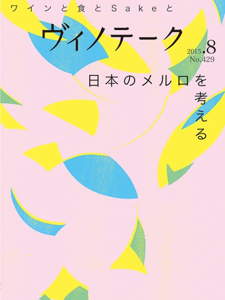 Vinotheque(ヴィノテーク) 2015年8月号 (発売日2015年08月01日) 表紙