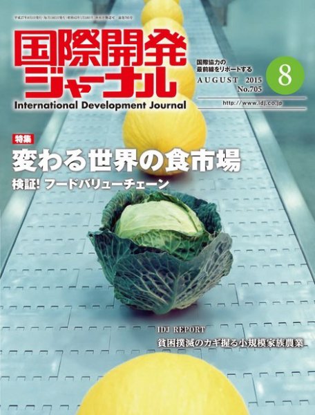 国際開発ジャーナル No.705 (発売日2015年08月01日) 表紙