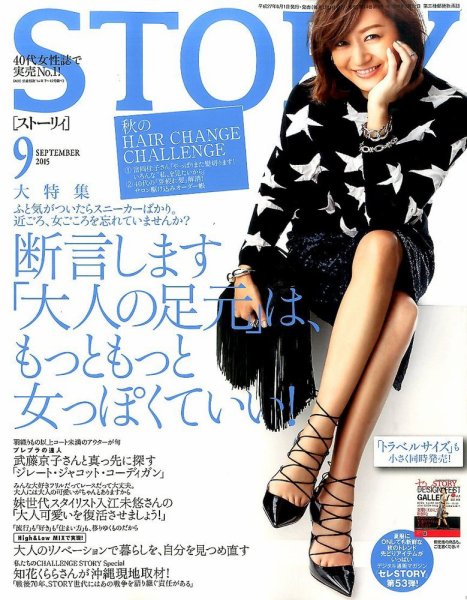 STORY（ストーリィ） 2015年9月号 (発売日2015年08月01日) 表紙