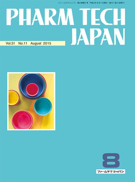 PHARM TECH JAPAN（ファームテクジャパン） Vol.31 No.11 (発売日2015年08月01日) 表紙