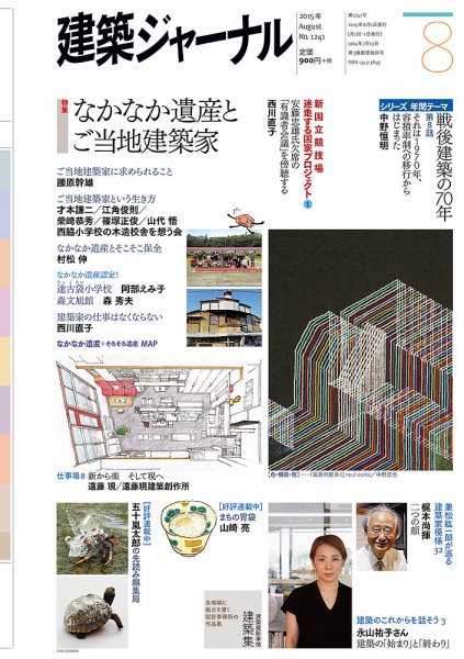 建築ジャーナル 2015年8月号 (発売日2015年08月01日) 表紙