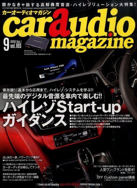 car audio magazine（カーオーディオマガジン） 2015年9月号 (発売日2015年07月30日) 表紙