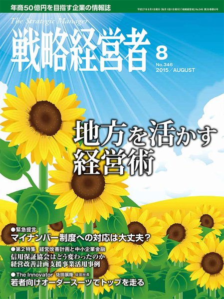 戦略経営者 No.346 ８月号 (発売日2015年08月01日) 表紙