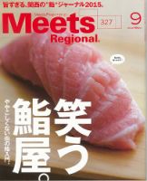 Meets Regional（ミーツリージョナル） 2015年9月号 表紙